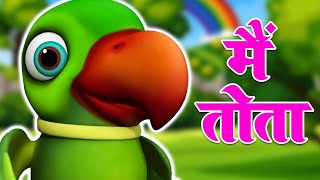 Main Tota Main Tota मैं तोता मैं तोता Nursery Rhymes And Kids Songhindi poemNooNoo Kids [upl. by Jenkel223]