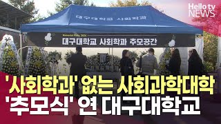 사회학과 없는 사회과학대학 …추모식 연 대구대학교ㅣ헬로tv뉴스 [upl. by Pendleton]