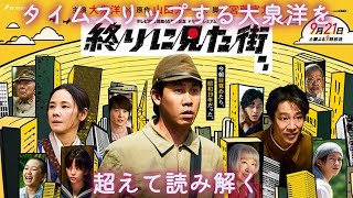 『終りに見た街』（宮藤官九郎山田太一）〜タイムスリップする大泉洋を超えて読み解く〜 [upl. by Ahsoj]