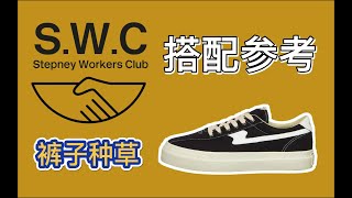 SWC STEPTNEY WORKERS CLUBS ON FEET ｜穿搭建议 [upl. by Geirk368]