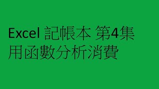 Excel記帳本 第4集 用函數分析消費 [upl. by Fisher]