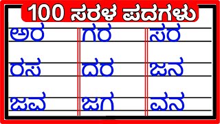 𝟭𝟬𝟬 ಸರಳ ಪದಗಳು 🔥  𝘀𝗵𝗮𝗯𝗱𝗮𝗴𝗮𝗹𝘂  𝗸𝗮𝗻𝗻𝗮𝗱𝗮 𝘄𝗼𝗿𝗱𝘀  𝗸𝗮𝗻𝗻𝗮𝗱𝗮 𝗽𝗮𝗱𝗮𝗴𝗮𝗹𝘂  𝗯𝗮𝘀𝗶𝗰 𝘄𝗼𝗿𝗱𝘀  𝘃𝗮𝗿𝗻𝗮𝗺𝗮𝗮𝗹𝗲 [upl. by Campney888]