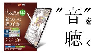 エレコム（ELECOM）ペーパーライクフィルムの「音」を聴く！【iPad Pro 129 inch（3rd Generation）】 [upl. by Ainig]