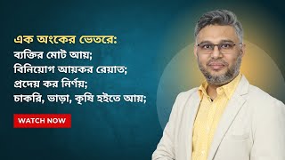 এক অংকের ভেতরে  ব্যক্তির মোট আয় বিনিয়োগ আয়কর রেয়াত প্রদেয় কর নির্ণয় চাকরি ভাড়া কৃষি হইতে আয় [upl. by Slaohcin]