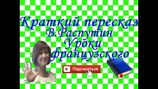 Краткий пересказ ВРаспутин quotУроки французскогоquot [upl. by Crysta]