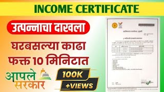 How to get Income Certificate Online  उत्पन्नाचा दाखला घरबसल्या काढा फक्त 10 मिनिटात  aplesarkar [upl. by Belac175]