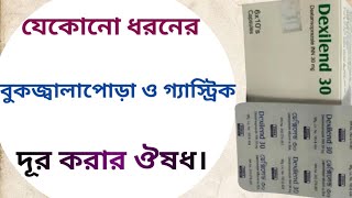 Dexilend 30 mg  dexlansoprazole 30 mg  dexilend 30 কিসের ঔষধ [upl. by Lantha]