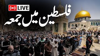 🟢LIVE Friday Prayers at Jerusalems AlAqsa Mosque  فلسطین میں جمعہ  Gaza  Hamas  Israel [upl. by Cookie]