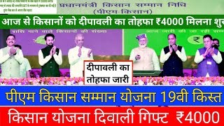 Pm Kisan Samman Nidhi Yozna 19th installment Diwali Bonus  Kisan Samman Nidhi Yozna Diwali Gifts [upl. by Baun315]