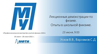 quotЛекционные демонстрации по физике Опыты в школьной физикеquot Усков ВВ Варламов СД [upl. by Atinyl]