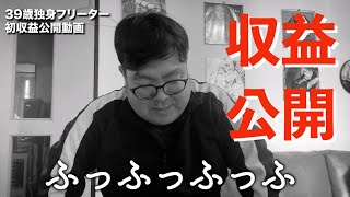 39歳独身フリーター 初めての収益公開動画 [upl. by Bili]