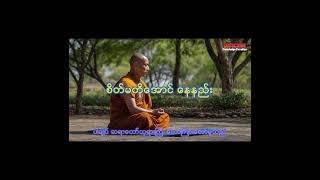 စိတ်မတိုအောင်နေနည်း [upl. by Augie]