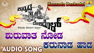 Shuruvaythu Noda Karunada Haada  Kannada Deshadol  Audio Song  New Kannada Song 2018 [upl. by Zicarelli]