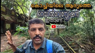 കൊച്ചിയിലെ ഓൾഡ് റെയിൽവേ സ്‌റ്റേഷൻ ഇതാണ് kochi old old railway station oldkochinrailwaystaion [upl. by Erdne]