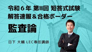 【LEC会計士】令和６年 第Ⅱ回 短答式試験 解説動画＆合格ボーダー＜監査論＞ [upl. by Boyd342]