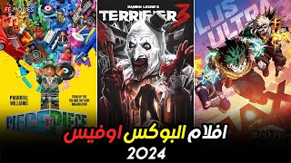 box office 2024 box office this week افلام جديدة 2024 افلام 2024 افضل افلام 2024 البوكس أوفيس 2024 [upl. by Enirol]