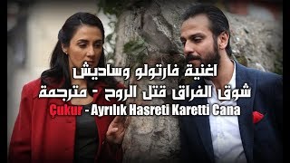 اغنية مسلسل الحفرة  شوق الفراق قتل الروح  مترجمة  فارتولو وساديش  Ayrılık Hasreti Karetti Cana [upl. by Lougheed45]