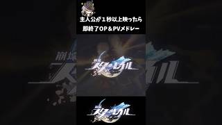 【スタレ】開拓者が映ったら即終了OP＆PVメドレー【崩壊スターレイル】 スターレイル 崩スタ shorts スタレ [upl. by Ahsinyd516]