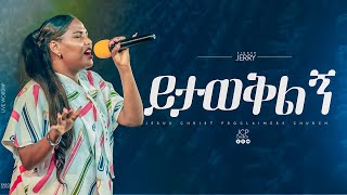 ይታወቅልኝ  EYERUSALEM AYELEJERRY  JCP MULTIMEDIA PRESENTS  2024 [upl. by Bobine12]