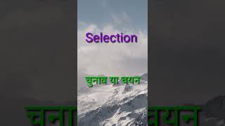 Selection ka Hindi arth kya hota hai jaaniye [upl. by Eras]