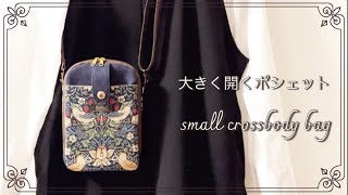 【DIY】ポシェットの作り方／バイアス無し／仕切りファスナーポケット small crossbody bag [upl. by Hnaht]