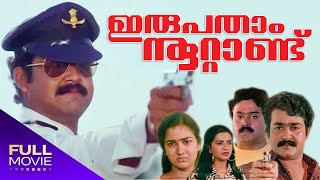 Irupatham Nootand Full Movie  ഇരുപതാം നൂറ്റാണ്ടു  Mohanlal Suresh Gopi Ambika  Jagathy [upl. by Duston]