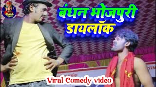 bandhan film  bhojpuri Arkestra dailouge 😂 Khesarilalyadav Manish Majakiya [upl. by Staal]