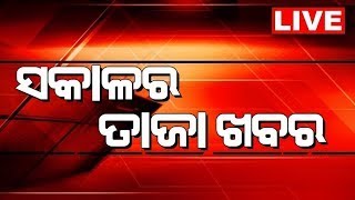 LIVE  Sakalara Taja Khabar  ସକାଳର ତାଜା ଖବର  Bhubaneswar News  Odisha Top News  Odia News [upl. by Cahn520]