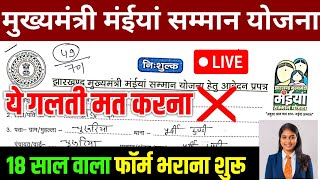 मंईयां योजना  18 साल वाला ऐसे भरो फॉर्म  Maiya Samman Yojana form kaise bharen  Maiya yojana [upl. by Yovonnda]