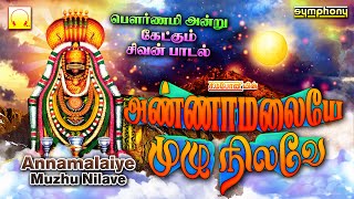 பௌர்ணமி சிவன் பாடல்கள்  அண்ணாமலையே முழு நிலவே  Annamalaiye Muzhu Nilave  Pournami Sivan Songs [upl. by Eirehs415]