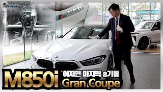 GT43 vs M850i vs 파나메라 V8의 맛있는 주행감각 거칠되 여유롭고 박진감 넘치는 BMW M850i 그란쿠페를 추천합니다 [upl. by Kentigera]