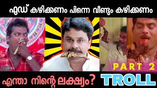 ആക്രാന്തം കാണിക്കാതെ ഇത് ആരും എടുത്തോണ്ട് പോവില്ല  Troll malayalam  Food troll [upl. by Englis650]