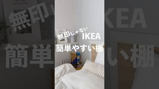 無印じゃない簡単に設置できて安い棚はIKEAです 799円、フックは282円 モッスランダ設置の仕方 [upl. by Photima711]