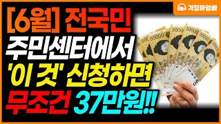 특급 5월 31일부터 전국민 지원금 37만원 주민센터에서 빨리 신청하세요 [upl. by Voleta47]