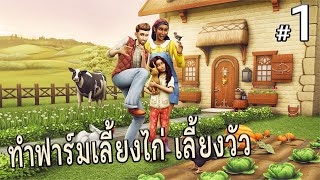 The sims 4 Cottage living 1  เริ่มต้นสร้างฟาร์มเลี้ยงสัตว์กับจอนชาวไร่ [upl. by Gabbey]