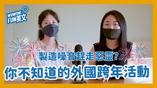 外國多的是！你不知道的跨年活動【WUWOW Fun 英文】英文文法 全字幕 跨年 新年 [upl. by Lraed]