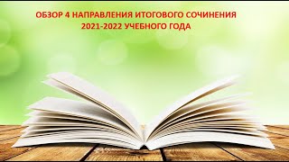 ОБЗОР ЧЕТВЕРТОГО НАПРАВЛЕНИЯ ИС 20212022 [upl. by Koblick358]