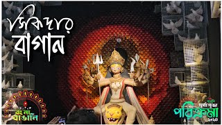 Sikdar Bagan Durga Puja 2024  দূর্গা পূজা পরিক্রমা ২০২৪ bongnabnagali durgapuja2024 [upl. by Haonam]