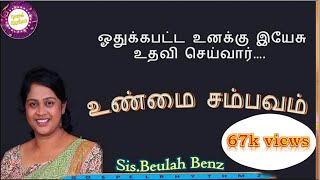 உண்மை சம்பவம் short messagesisBeulah Benz [upl. by Yendic]