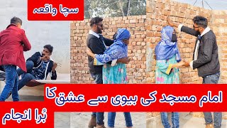 Imam Masjid Ki Biwi Se Ishaq Karne Ka Bura Anjam  امام مسجد کی بیوی سے عشق کا انجام  Short Film [upl. by Ellerrehc502]