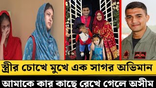 স্ত্রীর চোখে মুখে এক সাগর অভিমান আমাকে কার কাছে রেখে গেলে অসীম  pilot Asim Jawad [upl. by Dulla]