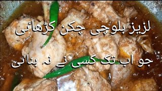 Tasty Balochi Chicken Karahi Recipe  sarwat jahan channel [upl. by Durno]