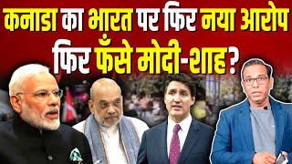 Canada का India पर नया आरोप फिर फँसे मोदीशाह ashokkumarpandey [upl. by Mcnalley]