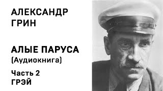 Александр Грин Алые паруса Часть 2 Грэй Аудиокнига Слушать Онлайн [upl. by Doi]