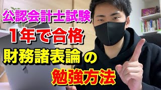 【公認会計士試験「財務諸表論」編】1年で合格した25歳会計士が勉強方法について教えます。【5月短答→8月論文一発合格】【プロフィールは概要欄】 [upl. by Georgena]