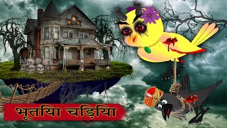 Bhootiya chidiya ki kahani  chidiya wala cartoon  bird stories  bedtime story  crow story [upl. by Demona]