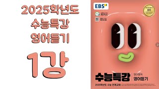 2025년 EBS 수능특강 영어듣기 2024년 출판 1강 [upl. by Nicks]