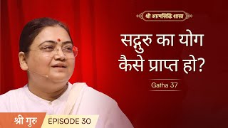 सद्गुरु का योग कैसे प्राप्त हो  Shrimad Rajchandra Atmasiddhi Shastra Ep30  Sri Guru [upl. by Nire]