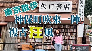 【東京散步】這裡不僅是神保町舊書天國，也有復古風的各種風情小店和咖啡館，還有好吃的歐風咖哩，甚至還有貓咪書籍專門店！ [upl. by Nojram821]