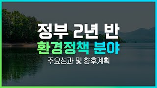 정부 2년 반ㅣ환경정책 분야 주요성과 및 추진계획 [upl. by Crandale]